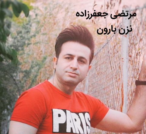 مرتضی جعفرزاده نزن بارون